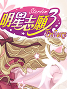 明星志愿3