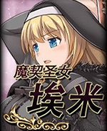 魔契圣女埃米莉亚娜直装版