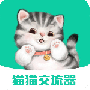 猫猫交流器