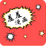 羞羞漫画(现上教学)