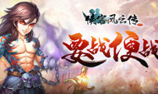 愚人节真福利 《侠客风云传ol》没在开玩笑2