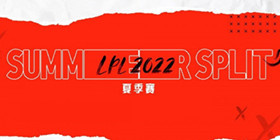 LPL夏季赛战队2022