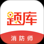 注册消防工程师