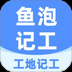 工地记工