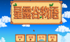 《星露谷物语》铁矿石获得方法0