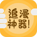 追漫神器老司机版