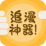 追漫神器老司机版
