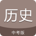 中考历史通