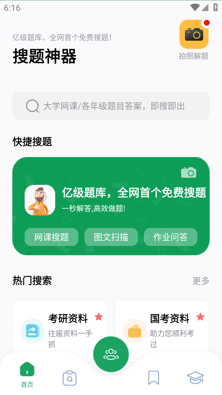 试题扫描出答案APP