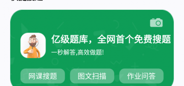 免费的搜题APP