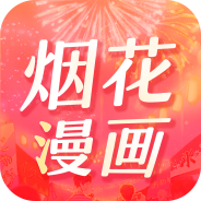 烟花漫画免费版