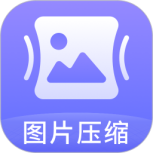 图片压缩神器