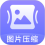 图片压缩神器