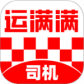 运满满司机