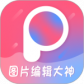 图片编辑大神最新版