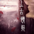 上古情歌（登峰造极）