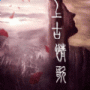 上古情歌（登峰造极）