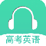 高考英语听力2024版