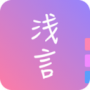 浅言免费版