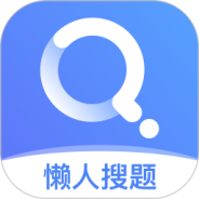 懒人搜题