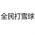 全民打雪球最新版