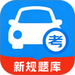 驾考学习通最新版