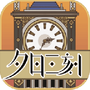 夕日三刻的钟测试版