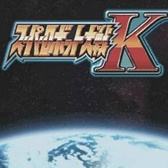 超级机器人大战k