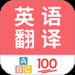 英语翻译帮2024版