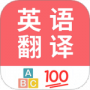 英语翻译帮2024版
