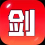 剑冢