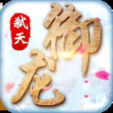 御龙弑天（GM代理）