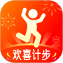 欢喜计步