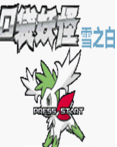 口袋妖怪雪之白2.0EX悟饭版
