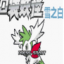 口袋妖怪雪之白2.0EX悟饭版