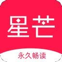 星芒小说免费版