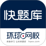 快题库最新版
