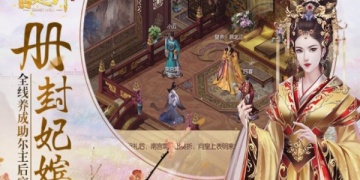 适合女生不用充值的宫廷手游