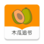 木瓜追书无广告版