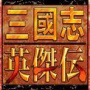 三国志英杰传悟饭版