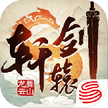 轩辕剑龙舞云山台服