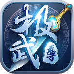 极武尊（0.1折热血）