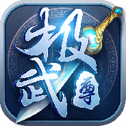 极武尊（0.1折热血）