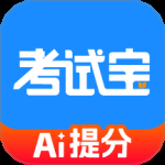 考试宝2024版