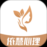 依慧心理情感咨询