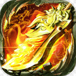 炼狱战神（代金点直充）