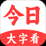 今日大字看