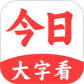 今日大字看