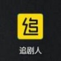 追剧人tv版