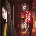 风信楼汉化版